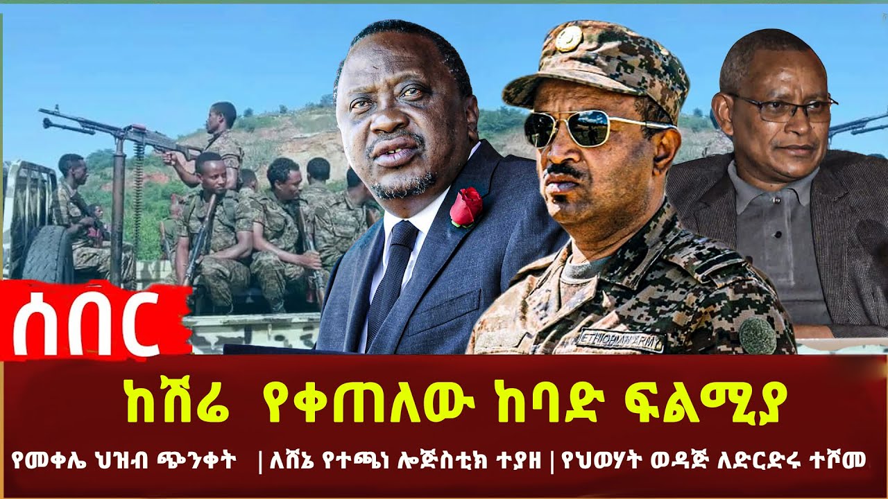 Ethiopia - ከሽሬ የቀጠለው ከባድ ፍልሚያ | የመቀሌ ህዝብ ጭንቀት | ለሸኔ የተጫነ ሎጅስቲክ ተያዘ | የህወሃት ወዳጅ ለድርድሩ ተሾመ