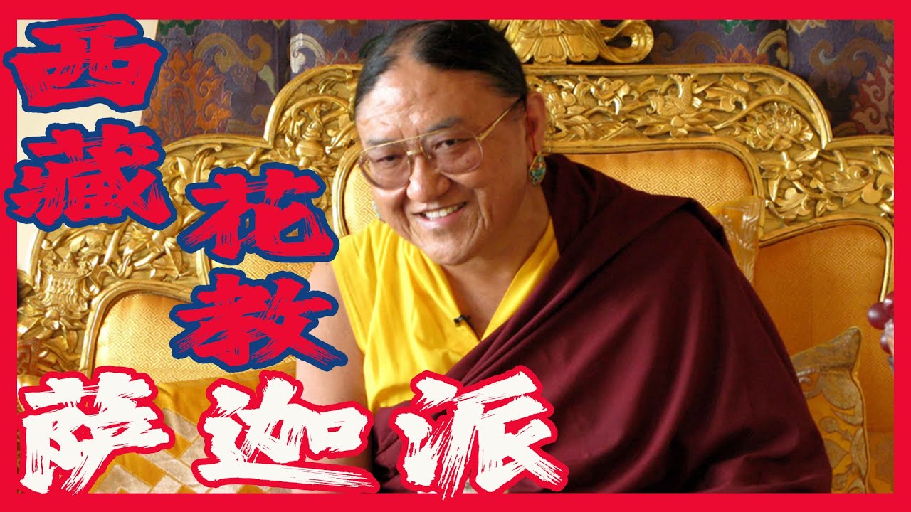 揭秘西藏花教薩迦派，道果法究竟是什麼法？薩迦法王為何能在一個家族里傳承千年？奉旨修佛的吐蕃貴族到底算不算出家人？薩迦班智達和八思巴真的忽悠了蒙古皇帝忽必烈嗎？薩迦十三金法又是從何而來？｜古靈精怪我老秦