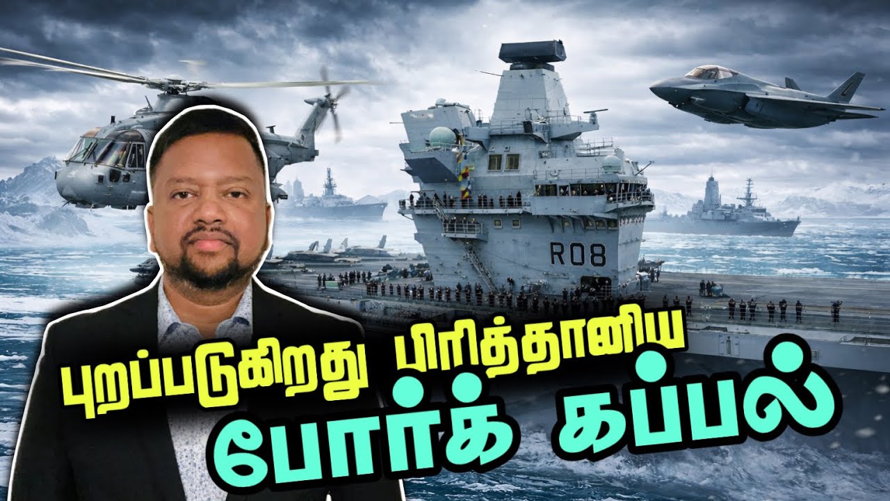 பிரித்தானியாவின் அதிரடி முடிவு 😳 போர்க்கப்பல் புறப்படுகிறது; அடுத்து என்ன? | TAMIL ADIYAN WORLD |