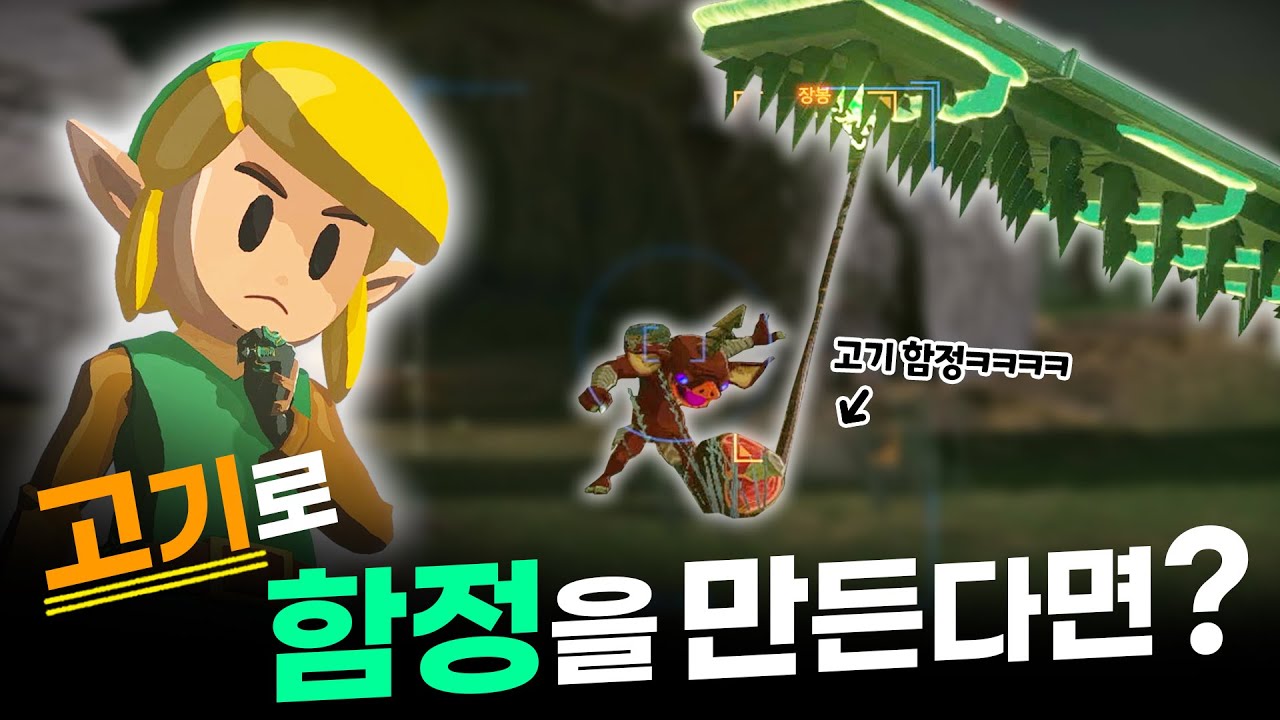 고기를 이용한 함정을 만들었습니다ㅋㅋㅋㅋㅋㅋㅋㅋ [젤다 왕눈 예능 플레이]