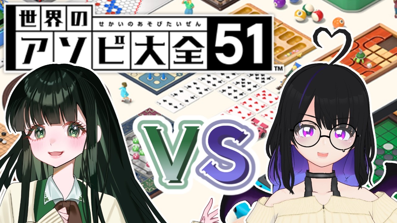 【コラボ：争いごとは避けて通る二人の初バトル】しふぉん♪とkuma.の世界のアソビ大全５１［LIVEアーカイブ］