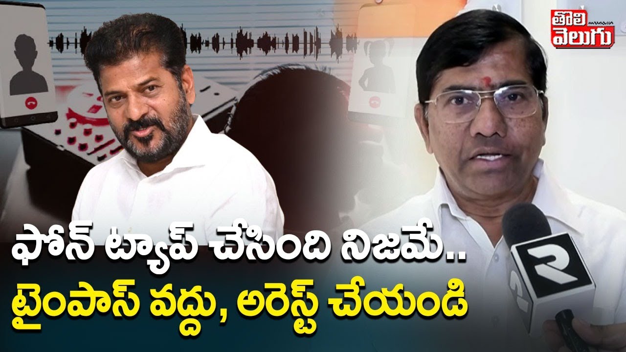 BJP State Genaral Secretary Goutham Rao | ఫోన్‌ ట్యాప్ చేసింది నిజమే .. టైంపాస్ వద్దు, అరెస్టు చేయండ