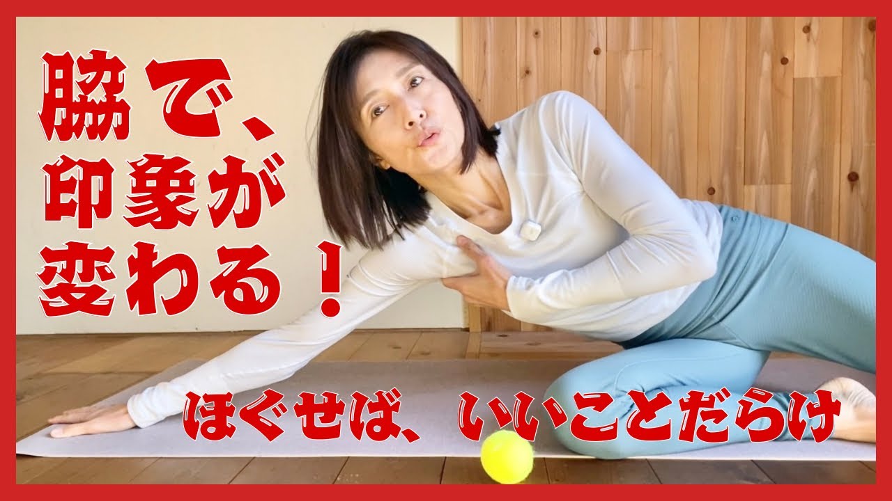 脇をほぐせば良いことだらけ！腕のつけ根ですから♡