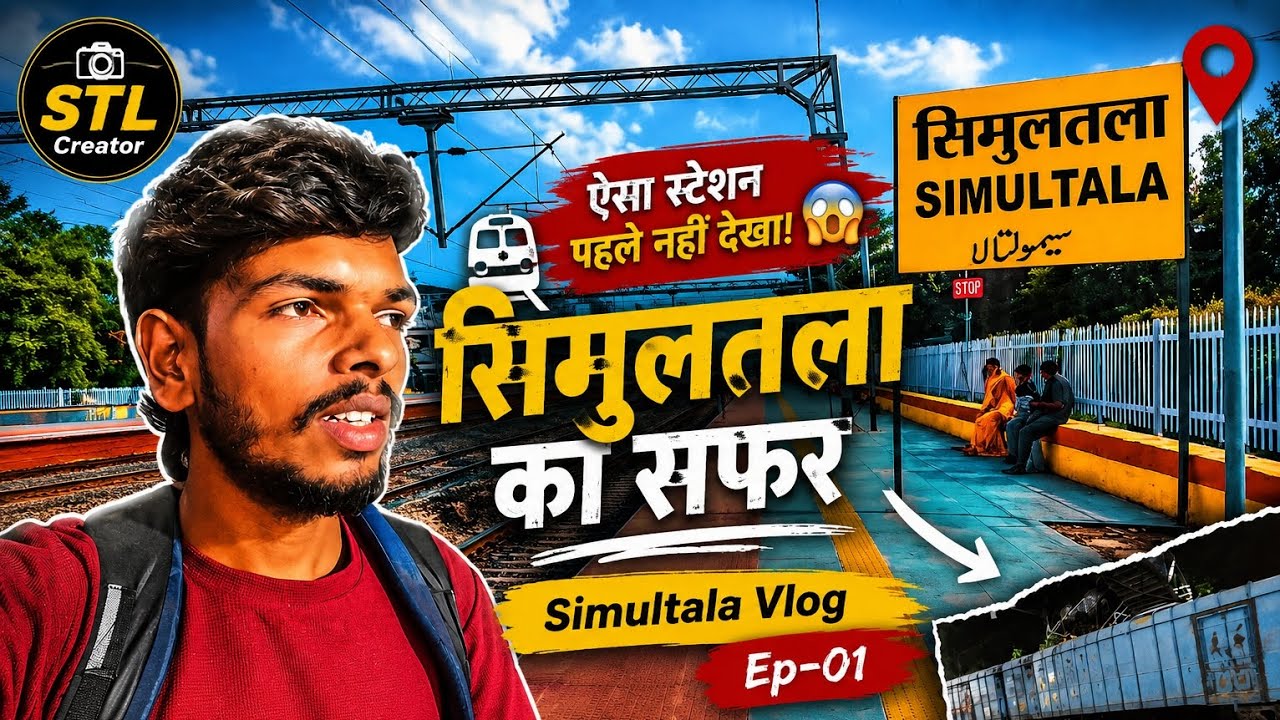Simultala Railway Station 🫶 Vlog Video #stlcreator #travel #vlog #trending 