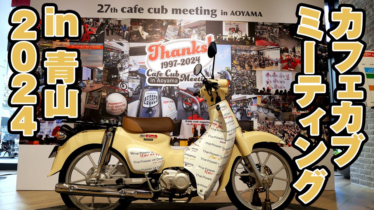 HONDA Cafe Cub Meeting in Aoyama 2024 カフェカブミーティング in 青山 まとめ