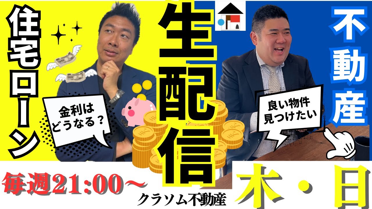 テーマ【フラット35ってぶっちゃけどうなの！？】住宅ローンのお悩み相談部屋毎週木曜・日曜に生配信をする予定にしています！#住宅ローン #ライブ配信 #ブラックリスト  #マイホーム  #金利