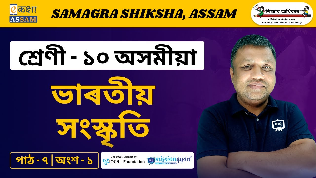 Class 10 Assamese | ভাৰতীয় সংস্কৃতি | Chapter 07 | Part 01 | Ekaksha Assam