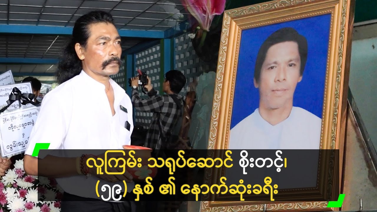 လူကြမ်း သရုပ်ဆောင် စိုးတင့်၊ (၅၉) နှစ် ၏ နောက်ဆုံးခရီး