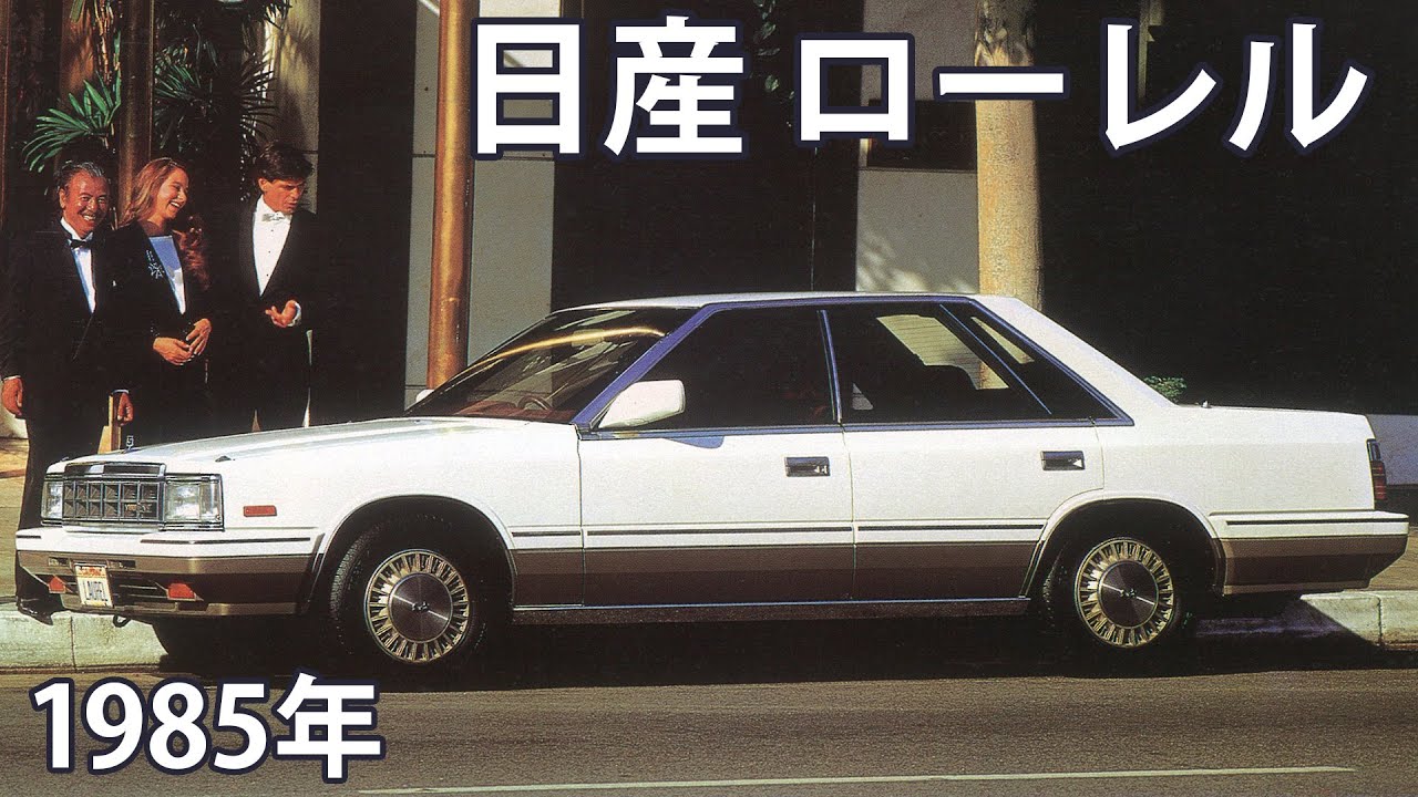 【懐かしき名車カタログ】日産 ローレル（1985年）