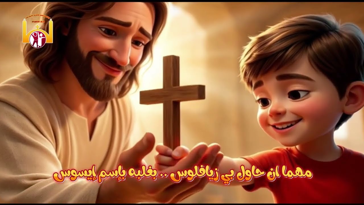 ترنيمة صليبي بي استافروس للأطفال عن الصليب  كورال بي كوجي لجنة الطفولة إيبارشية المنيا