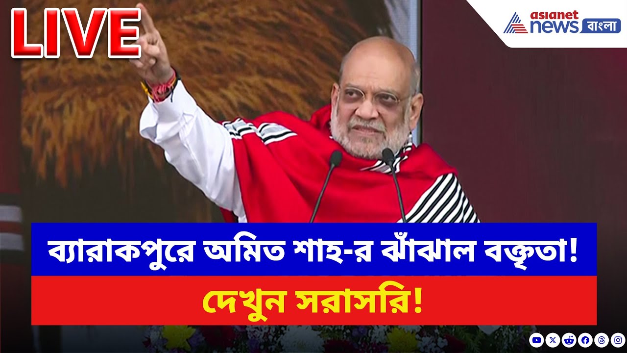 Amit Shah LIVE: ব্যারাকপুরে অমিত শাহ-র ঝাঁঝাল বক্তৃতা! দেখুন সরাসরি