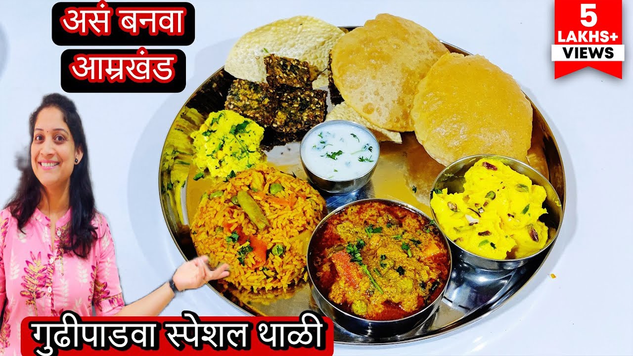 गुढीपाडवा स्पेशल थाळी | योग्य नियोजन करून आम्रखंड, कुरमा पुरी, मसाले भात, कोथिंबीर वडी रेसिपी sarita