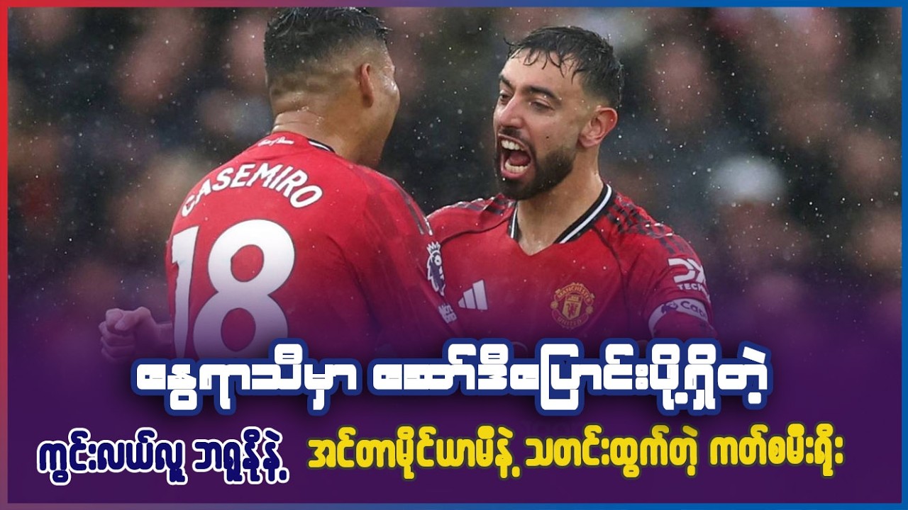 နွေရာသီမှာ ဆော်ဒီကိုပြောင်းဖွယ်ရှိတဲ့ ဘရူနိုနဲ့ အင်တာမိုင်ယာမီနဲ့ သတင်းထွက်နေတဲ့ ကတ်စမီးရိုး