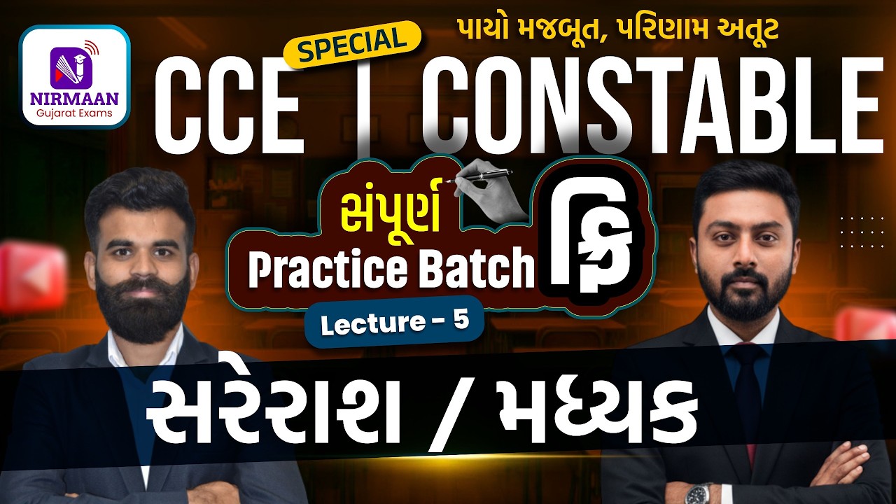 L-5 સરેરાશ/મઘ્યક | Average |Free Practice Btach |Maths for Special CCE/Constable Exam#cce #constable
