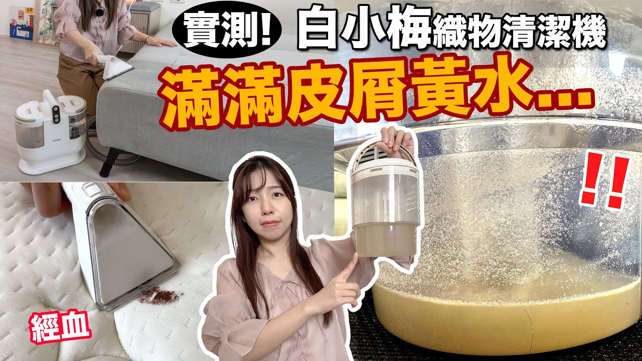 海爾織物清潔機團購》10分鐘洗出超多皮屑黃水，實測椅子/經血/床墊/娃娃，洗沙發一次6000，自己洗可以嗎？