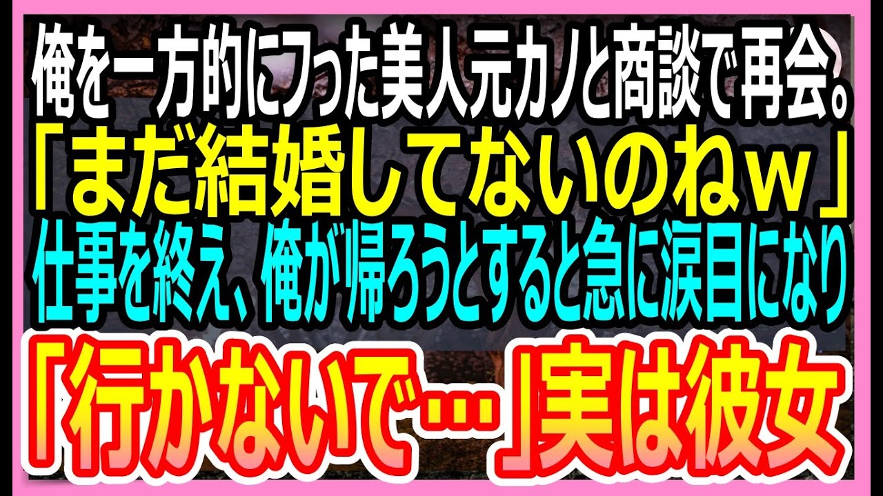 【感動する話】学生時代に「陰キャとは付き合えないｗ」と一方的に俺を振った元カノと商談で再会。→この後、衝撃的な展開に発展して…【いい話・朗読・泣ける話】