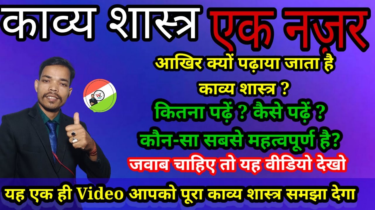 काव्य शास्त्र ||काव्य शास्त्र का संक्षिप्त परिचय|| भारतीय काव्य शास्त्र तथा पाश्चात्य काव्य शास्त्र
