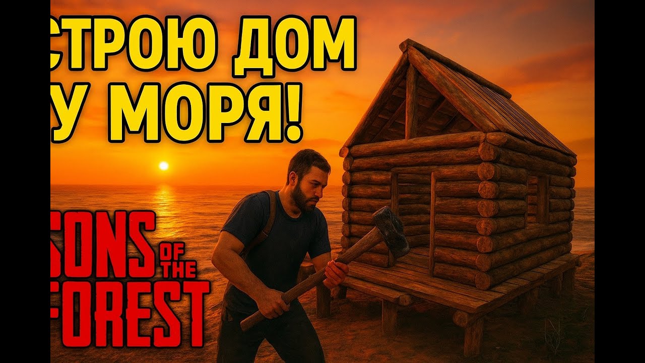 How I Built a Beach House in Sons of the Forest!