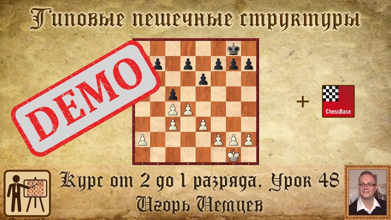 Типовые пешечные структуры. Курс &laquo;От 2 до 1 разряда&raquo; урок 48. Игорь Немцев. Обучение шахматам