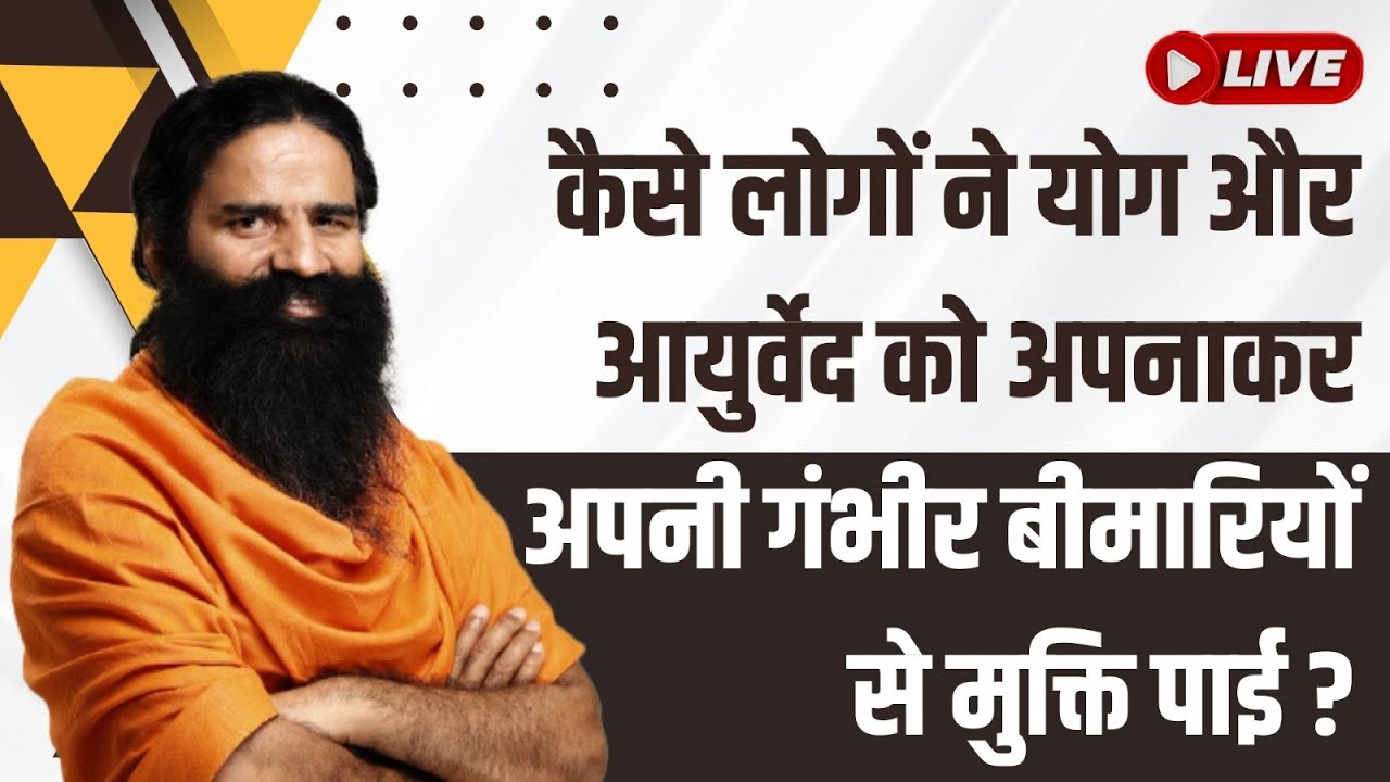 कैसे लोगों ने योग और आयुर्वेद को अपनाकर अपनी गंभीर बीमारियों से मुक्ति पाई  ?