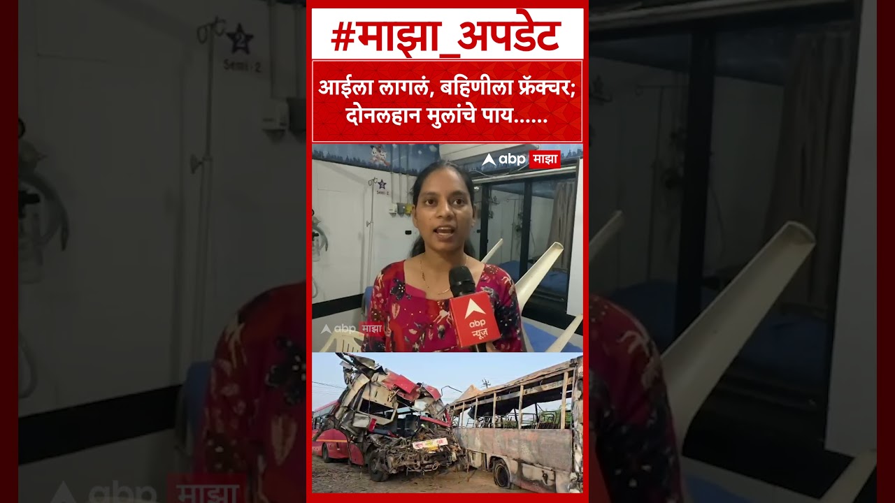 Surat Bardoli ST Bus Accident : आईला लागलं, बहिणीला फ्रॅक्चर; दोनलहान मुलांचे पाय...