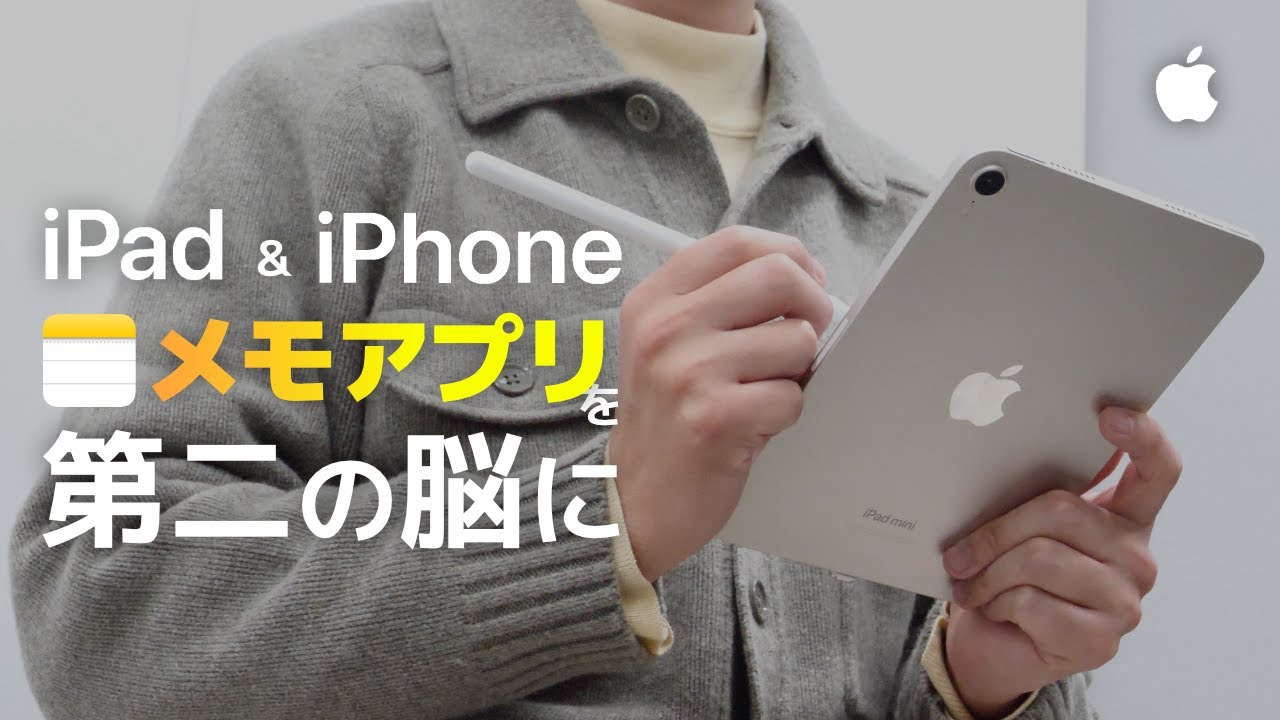 メモアプリを第二の脳に　iPhoneとiPadで解説！