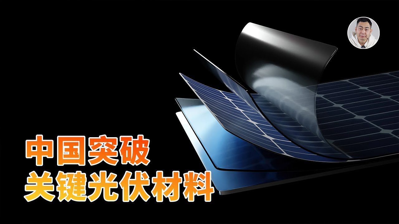 中国石油突破关键光伏材料，又一西方科技壁垒被攻克？深度解读！