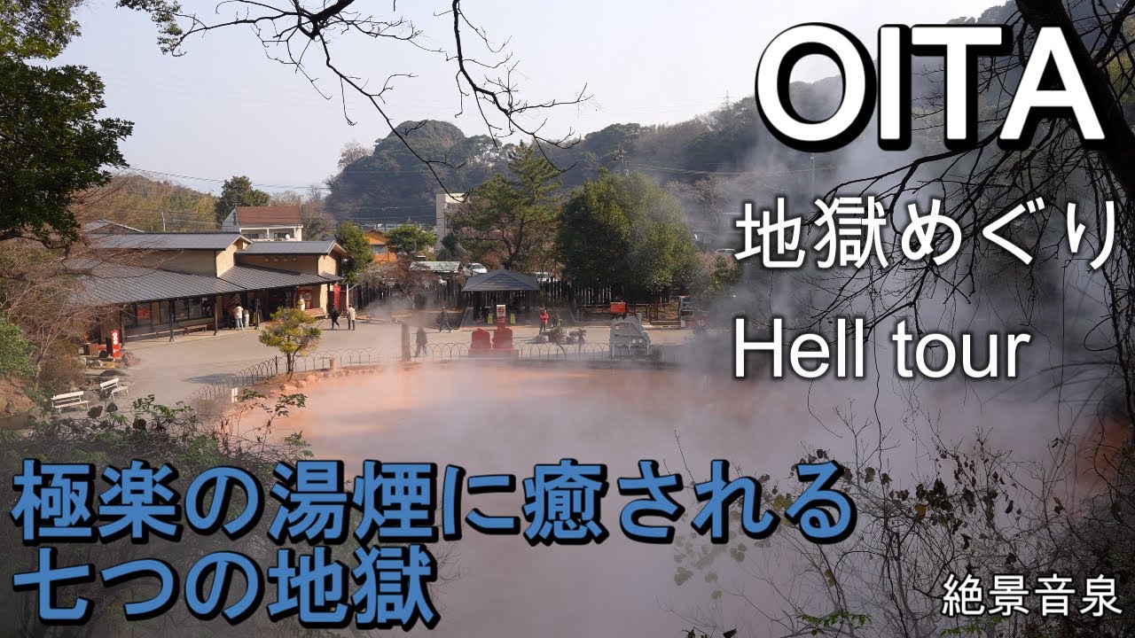 【地獄めぐり・大分県別府市】　～極楽湯煙に癒される、七つの地獄～