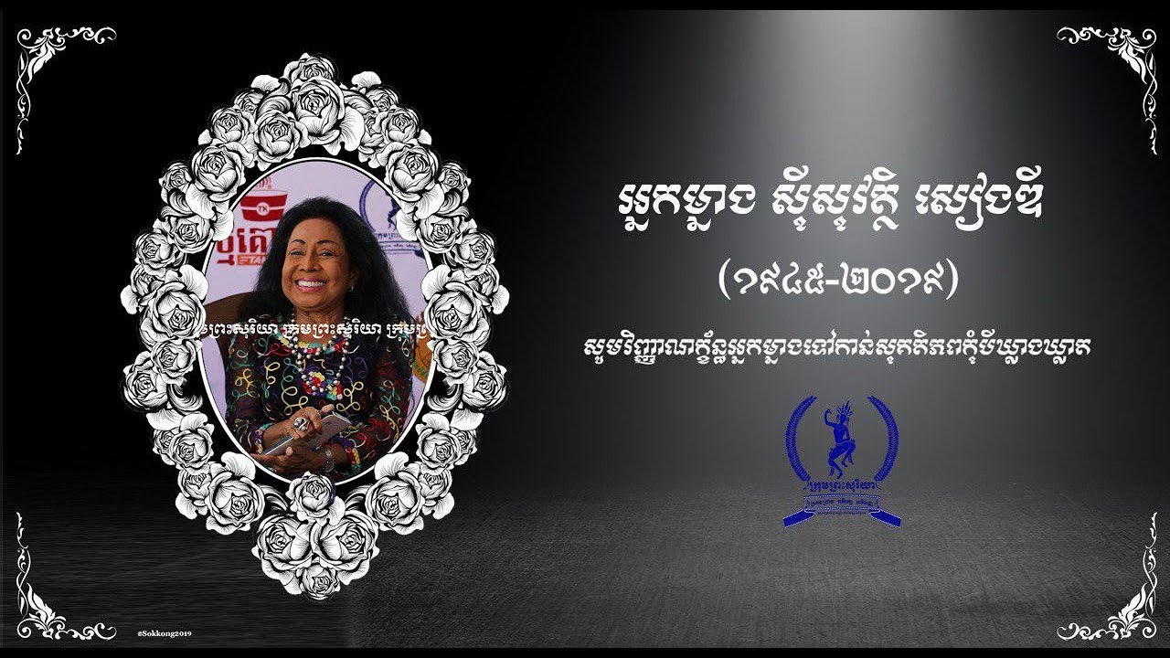 វិយោគកថា មរតកស្នាដៃមាសនៃអ្នកម្នាងសៀងឌី