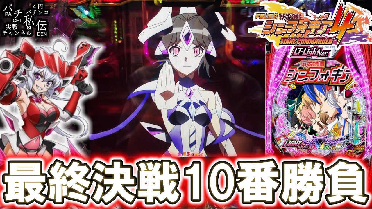 【PF戦姫絶唱シンフォギア4 LT-Light ver】最終決戦を10回やってきた結果ッ！＜SANKYO＞～パチ私伝～