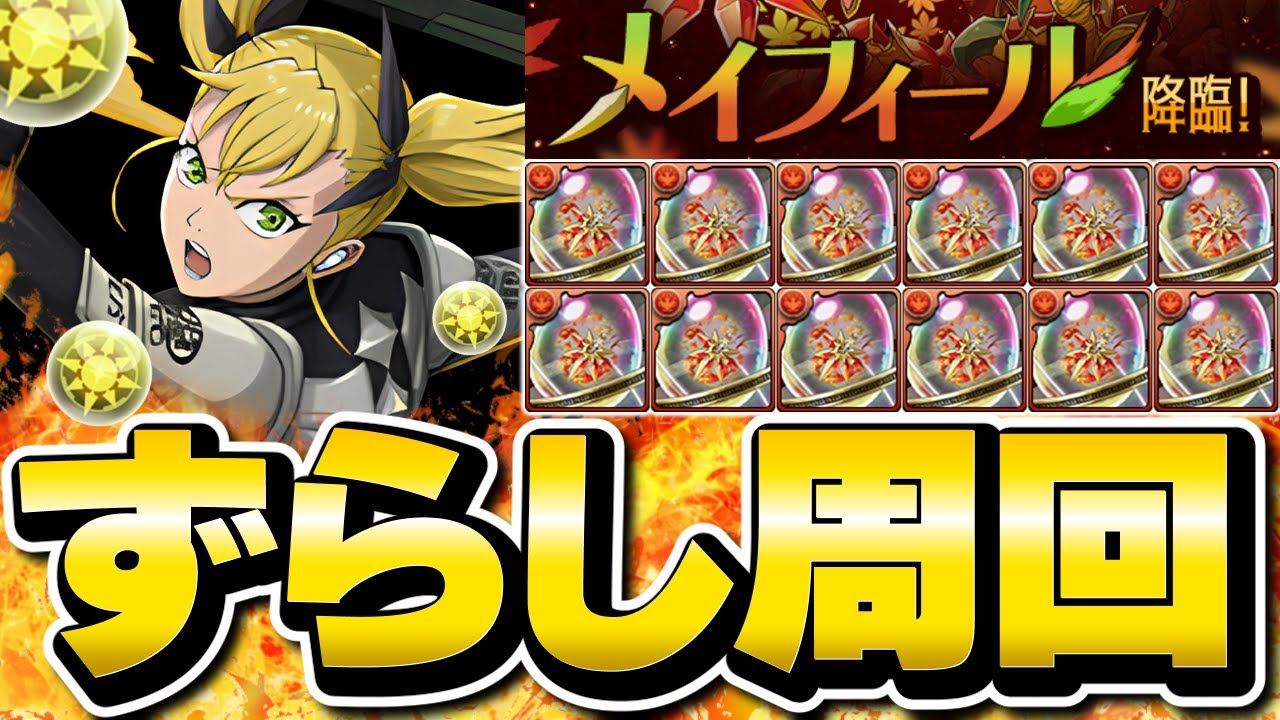 【4分】最適正のキコルでメイフィール降臨を爆速ずらし周回！【パズドラ】