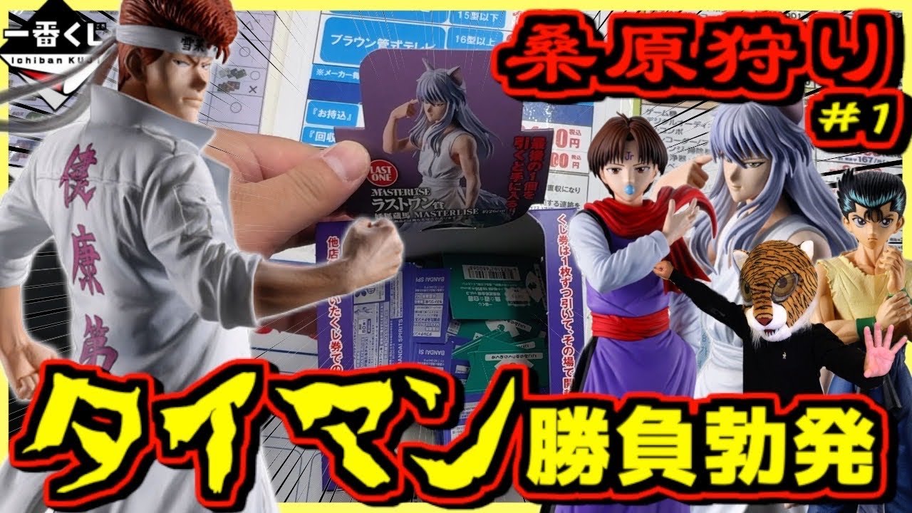 【一番くじ 幽遊白書】深夜に桑原狙ってタイマン勝負勃発‼︎ 暗黒武術会編 vol.3 桑原狩り#1 浦飯幽助 飛影 コエンマ 玄海 妖狐蔵馬 ラストワン賞