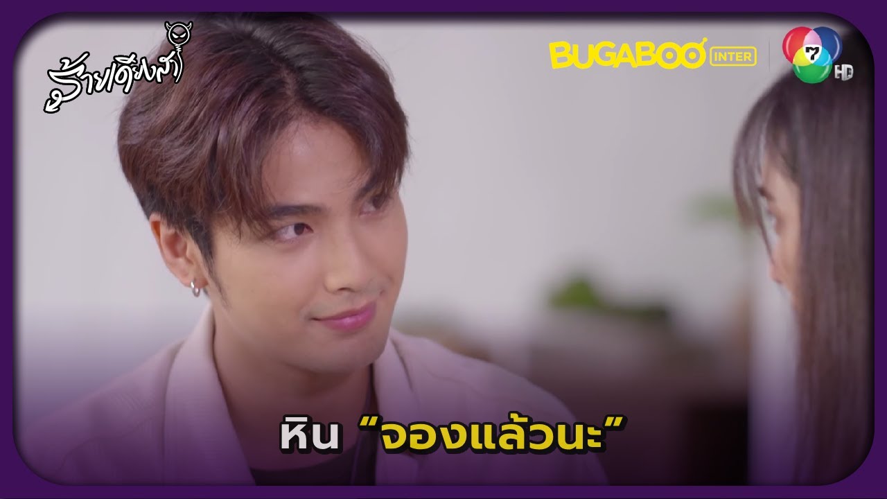 หินขอมิตตาแต่งงาน l ร้ายเดียงสา EP.4 l BUGABOOINTER