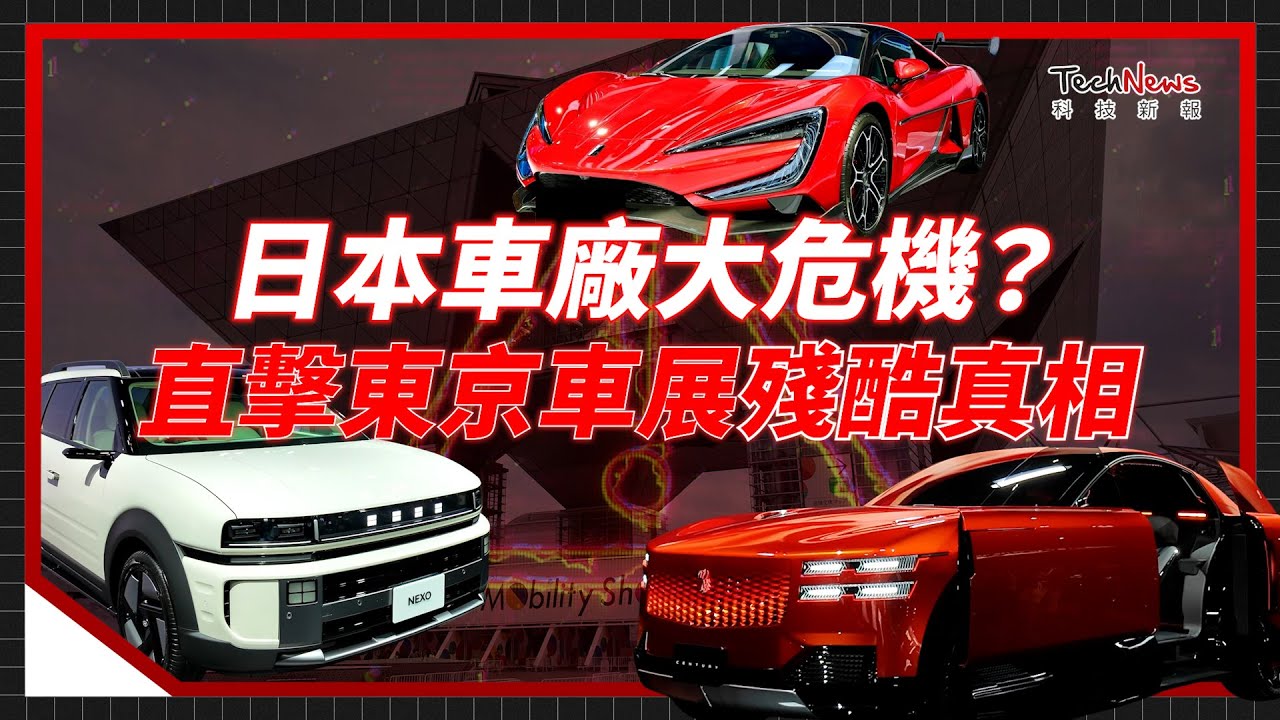 日本車廠大危機？直擊東京移動展：滿滿的科幻概念車，但真的能「量產」嗎？