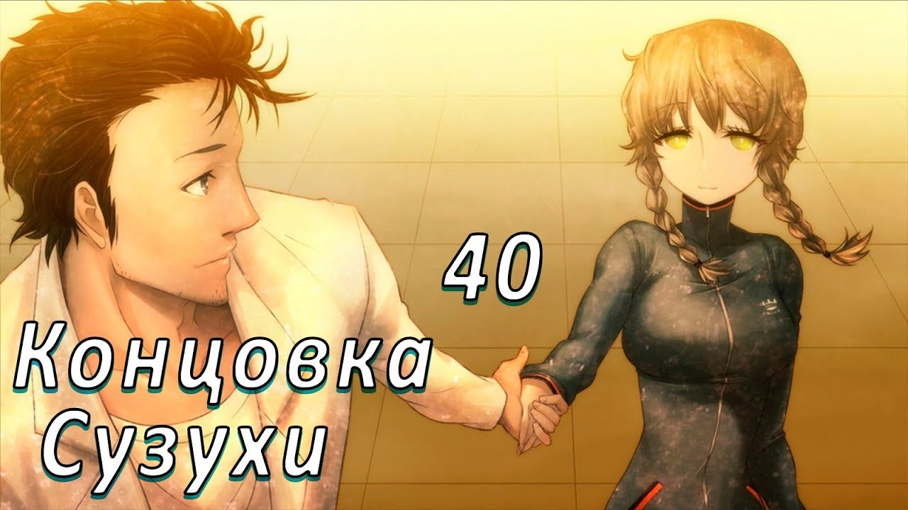 Steins Gate (Врата Штейна) #40 Концовка Сузухи