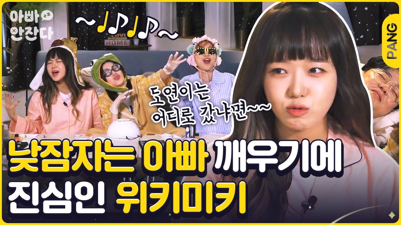 헤이마마부터 태권도까지 위키미키 대환장쇼 [아빠 안 잔다] 위키미키 WekiMeki | ENG SUB