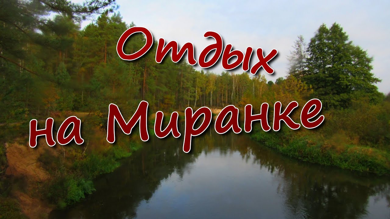 Наш отдых на 