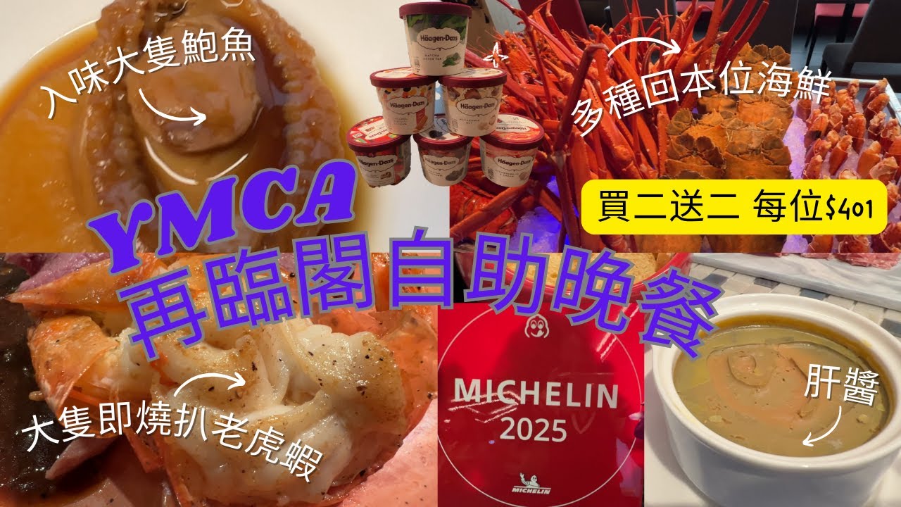 「留港消費團2025」尖沙咀YMCA自助晚餐🍝大隻入味鮑魚 多種回本位凍海鮮🦞琵琶蝦長腳蟹🦞龍蝦鉗🦞 靚靚景色🎆 即燒扒老虎蝦🍤美味肝醬🍝 D24榴槤甜品🍝 7種Häagen-Dazs🍨 泰國樂器表演