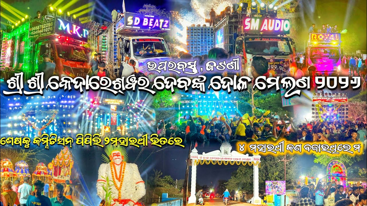 ଶ୍ରୀ ଶ୍ରୀ କେଦାରେଶ୍ୱର ଦେବଙ୍କ ଦୋଳ ମେଲଣ ୨୦୨୬//DJ SM AUDI,SD BEATZ,ROYAL KING,MKP- ଉପରବସ୍ତ,ଜଟଣୀ/RK-M-E 