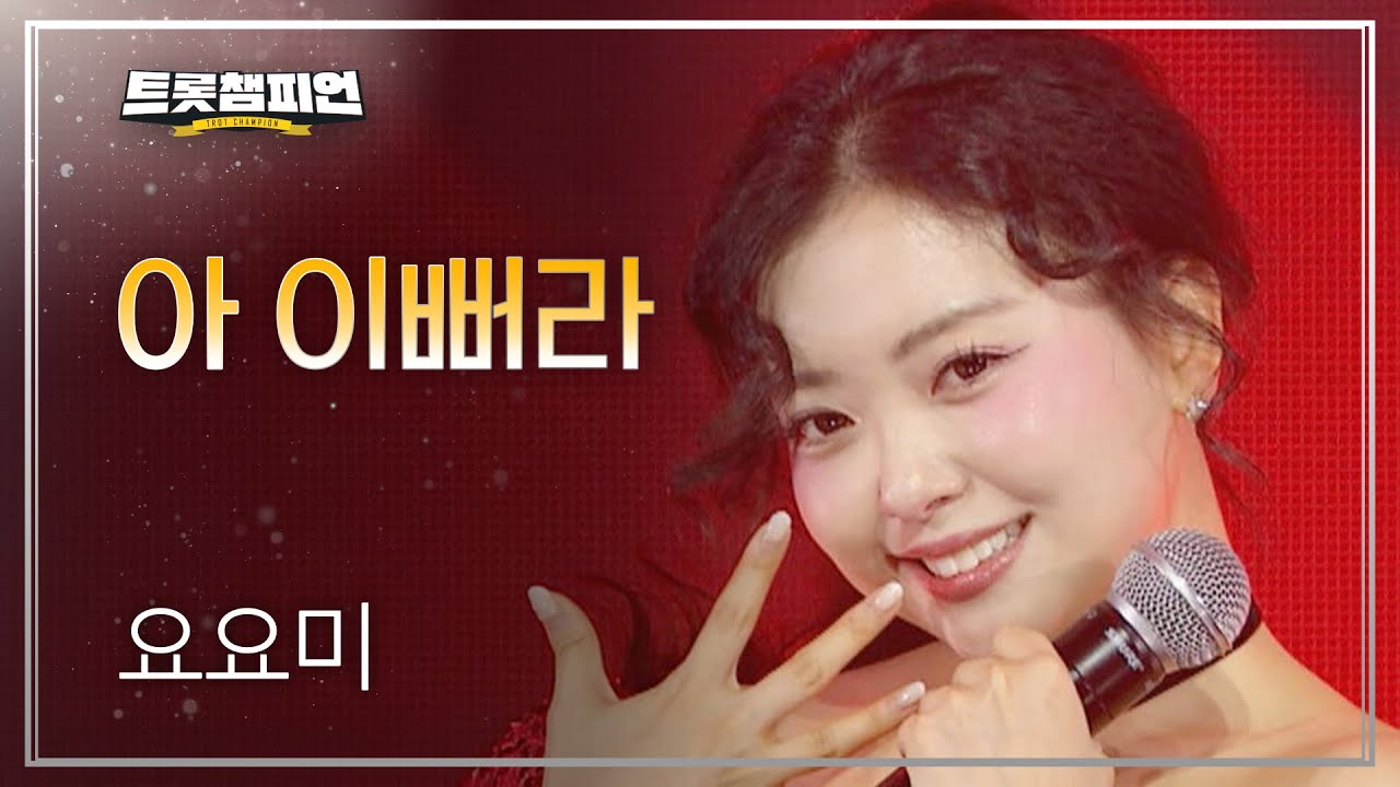 요요미 - 아 이뻐라 l 트롯챔피언 l EP.57