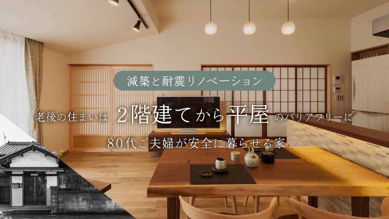 【リノベーション事例】老後の住まいは２階建てから平屋のバリアフリーに減築
