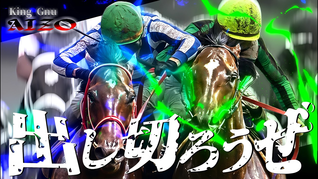 【競馬MAD】ベストバウト ― AIZO / King Gnu※修正版制作中