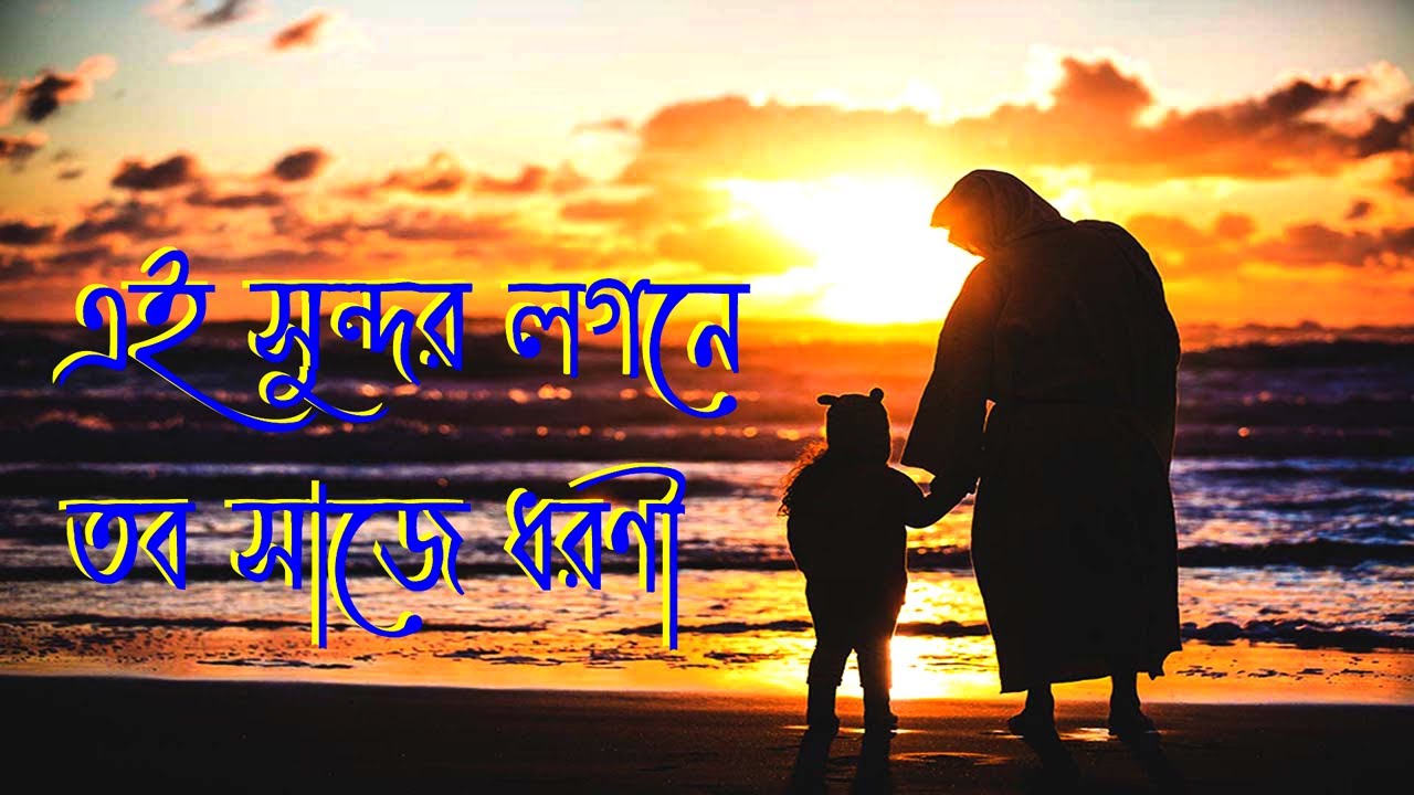 এই সুন্দর লগনে।Ae Shundor Lognay।Bangla Christian Song।New Jesus Song।Bengali Jesus Song।