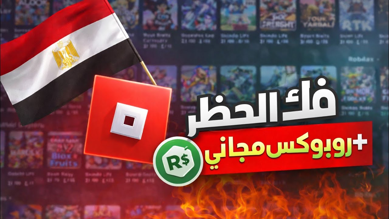 فك حظر لعبة روبلوكس مجانا علي الموبايل و الكمبيوتر + روبوكس مجاني