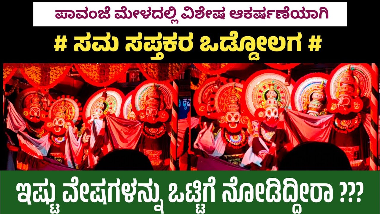 😍 ಸಮ ಸಪ್ತಕರ ಒಡ್ಡೋಲಗ - ವಿಶೇಷ ಆಕರ್ಷಣೆಯಾಗಿ ಪಾವಂಜೆ ಮೇಳದಲ್ಲಿ|| ಪಾವಂಜೆ ಮೇಳ 
