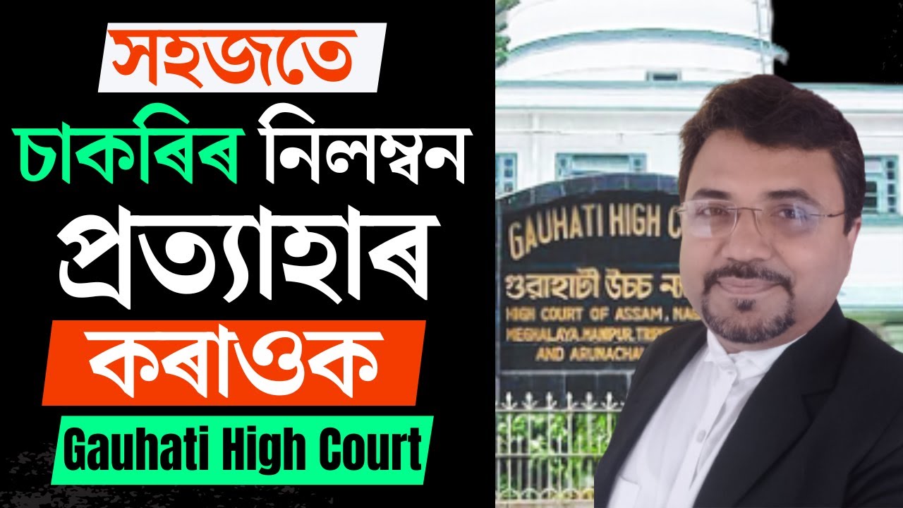 চৰকাৰী চাকৰিৰ পৰা Suspended হলে কি কি কৰিৱ | Suspension and Reinstatement |