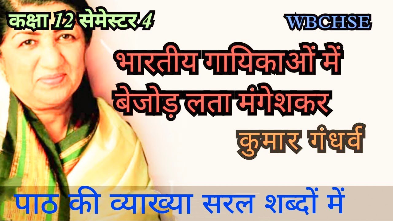 भारतीय गायिकाओं में बेजोड़ लता मंगेशकर |कुमार गंधर्व | पाठ की सरल व्याख्या |Class 12 semester 4 