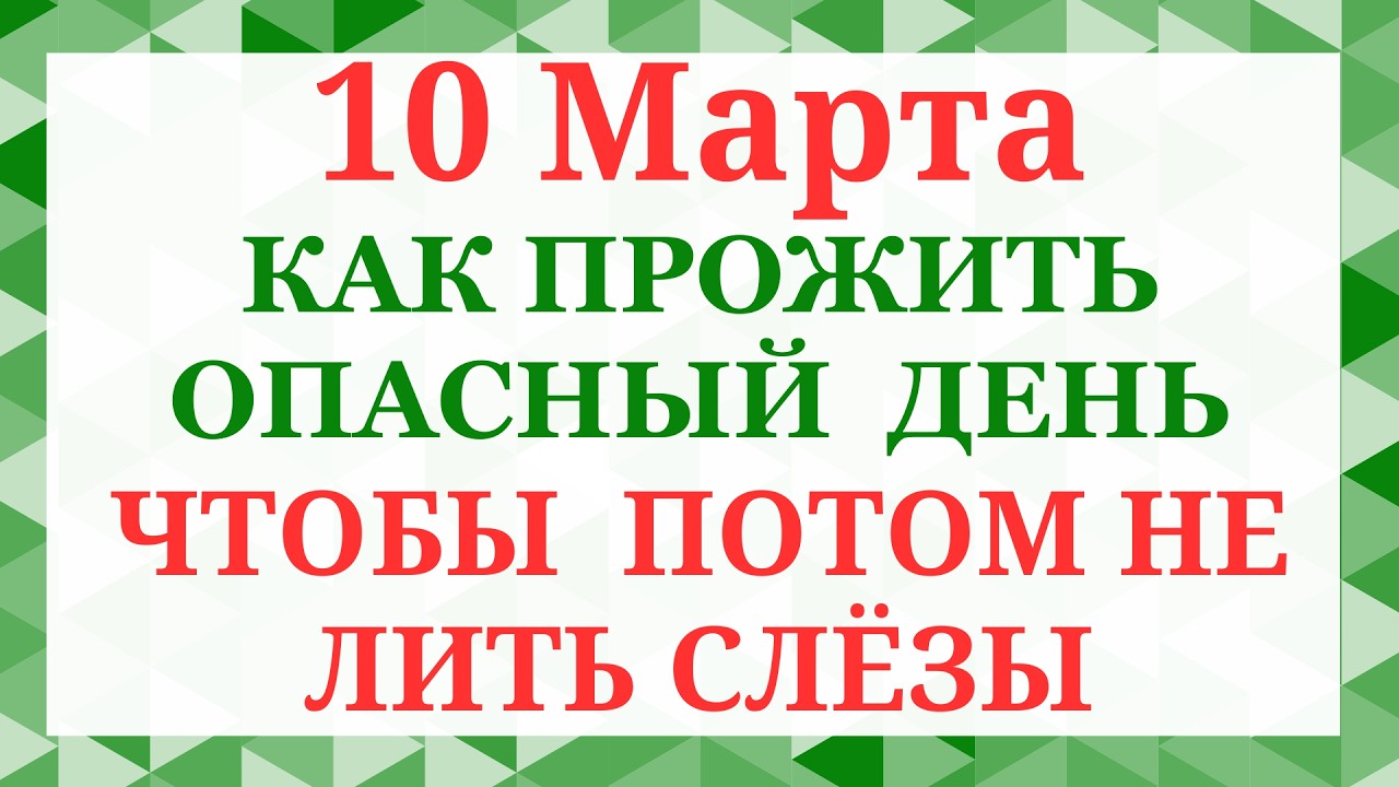 10 марта - Тарас Бессонный, Кумоха. Что нельзя делать 10 марта. Народные приметы и традиции