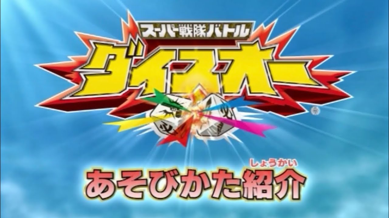 ダイスオー 第4弾 遊び方ムービー②