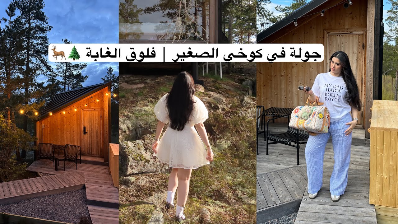 جولة في كوخي الصغير | فلوق الغابه المنعزلة الجزء الاول 🌲🦌